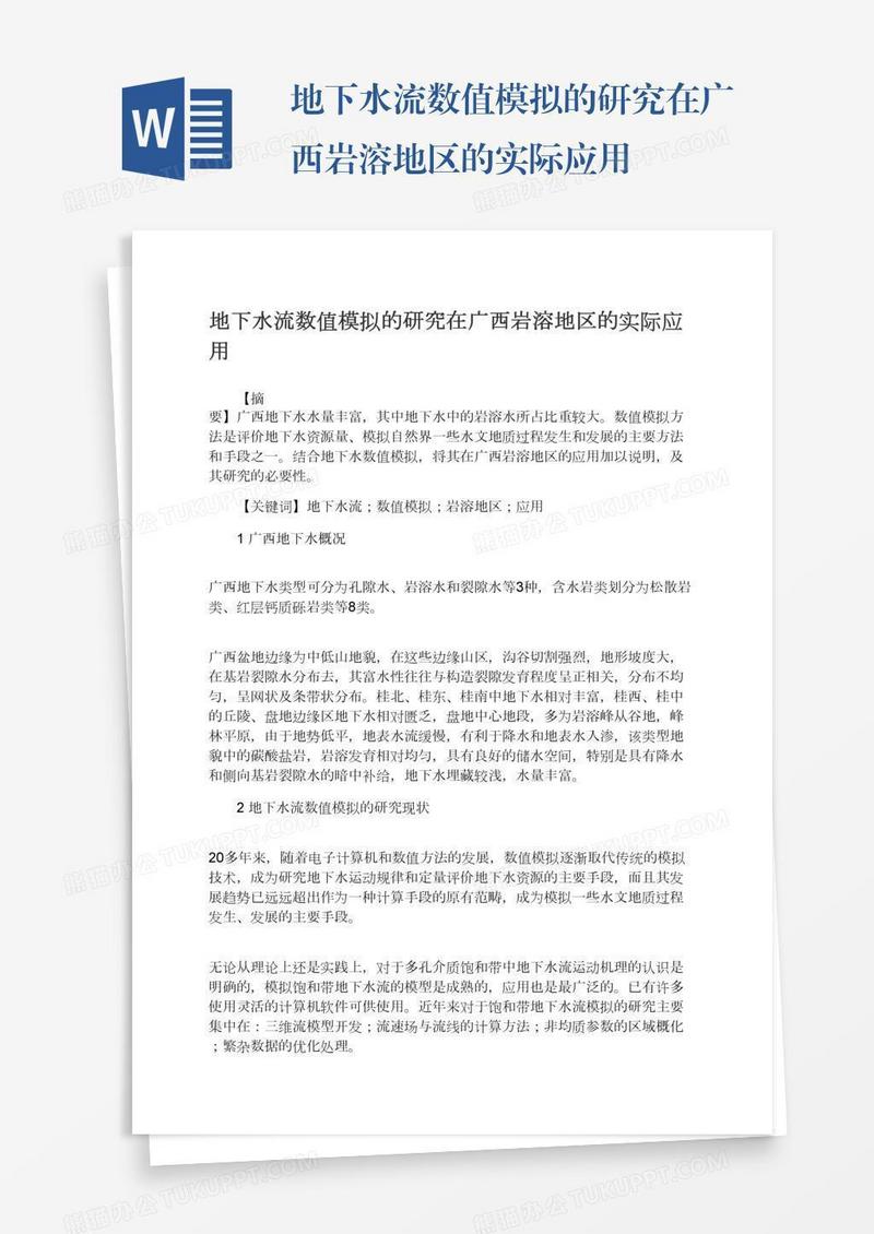 地下水流数值模拟的研究在广西岩溶地区的实际应用