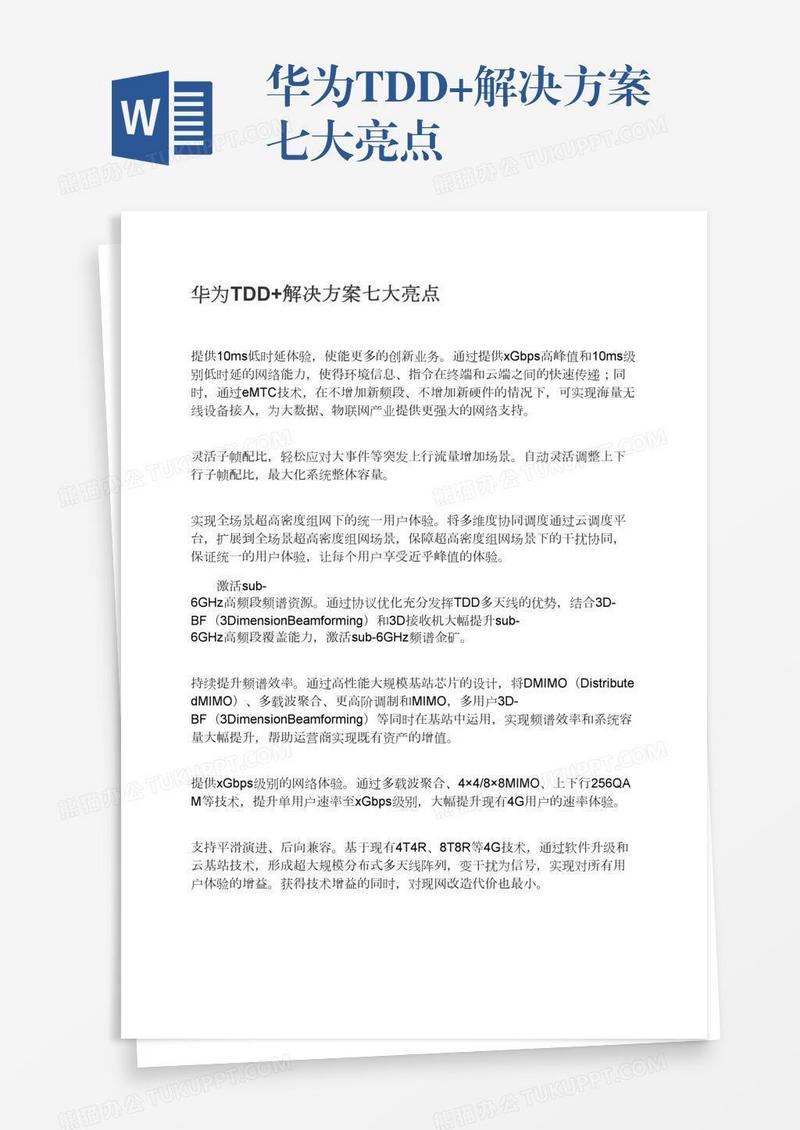 华为TDD+解决方案七大亮点