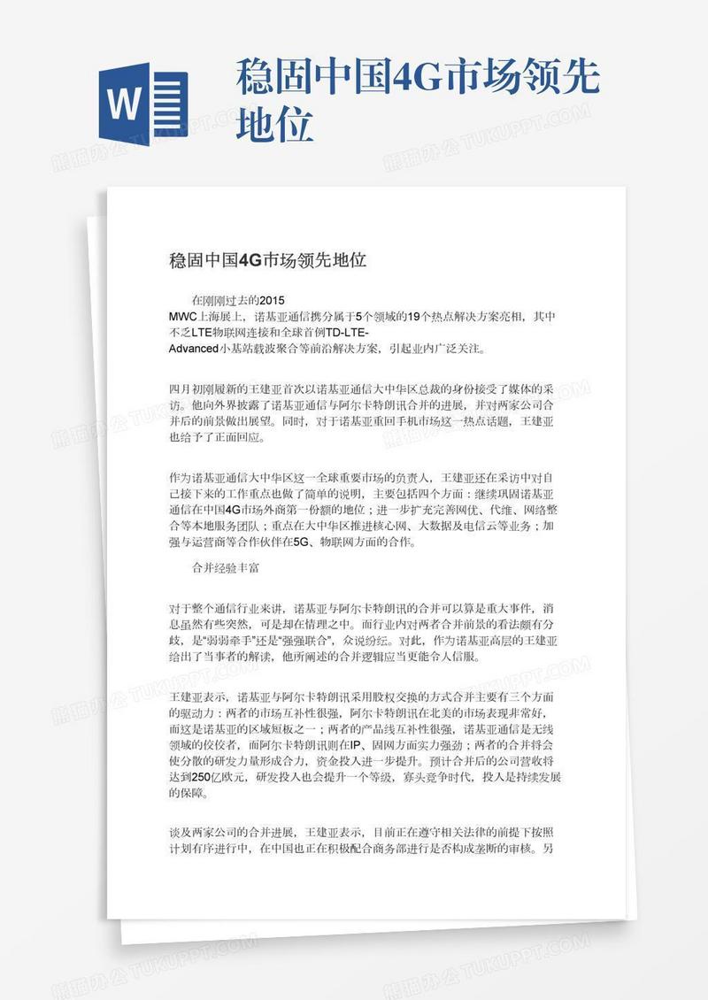 稳固中国4G市场领先地位