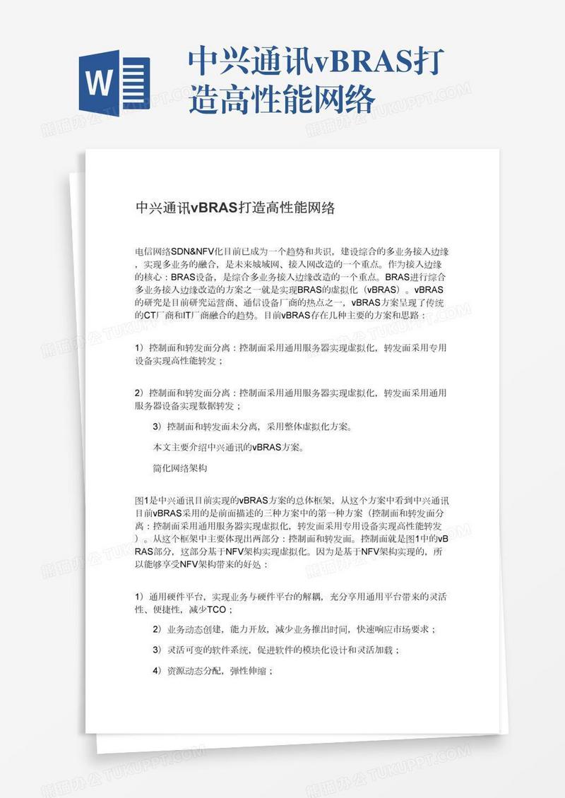 中兴通讯vBRAS打造高性能网络