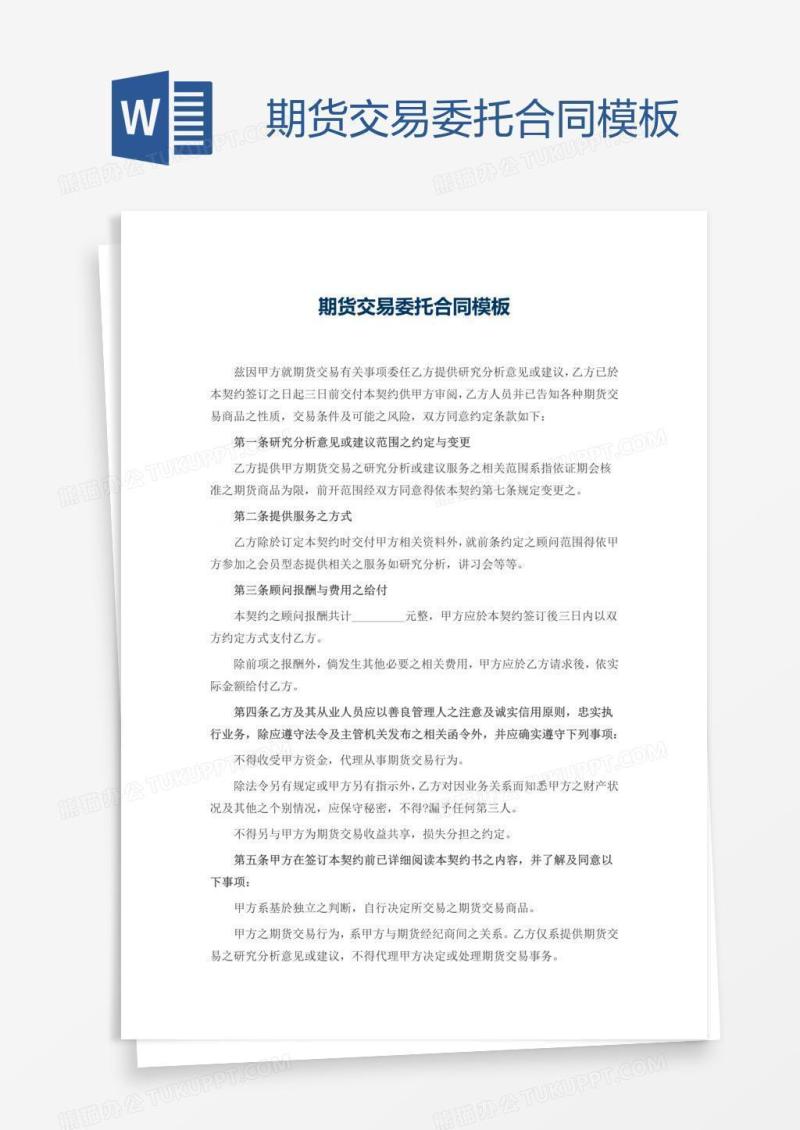 期货交易委托合同模板