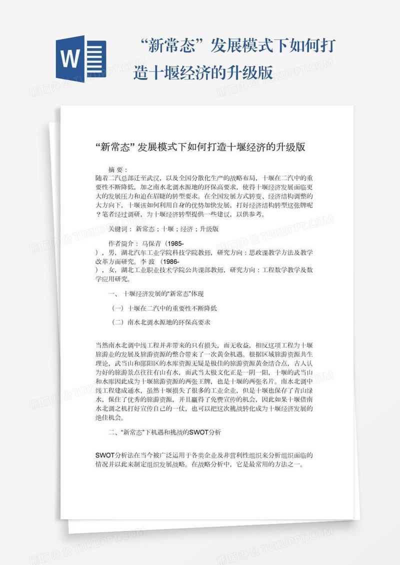 “新常态”发展模式下如何打造十堰经济的升级版