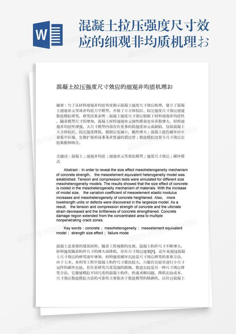 混凝土拉压强度尺寸效应的细观非均质机理お