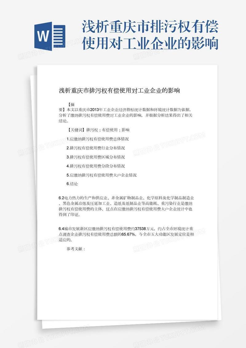 浅析重庆市排污权有偿使用对工业企业的影响