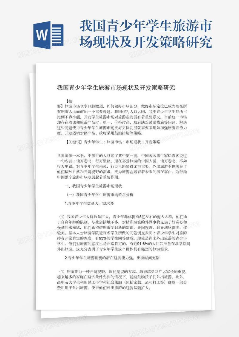 我国青少年学生旅游市场现状及开发策略研究