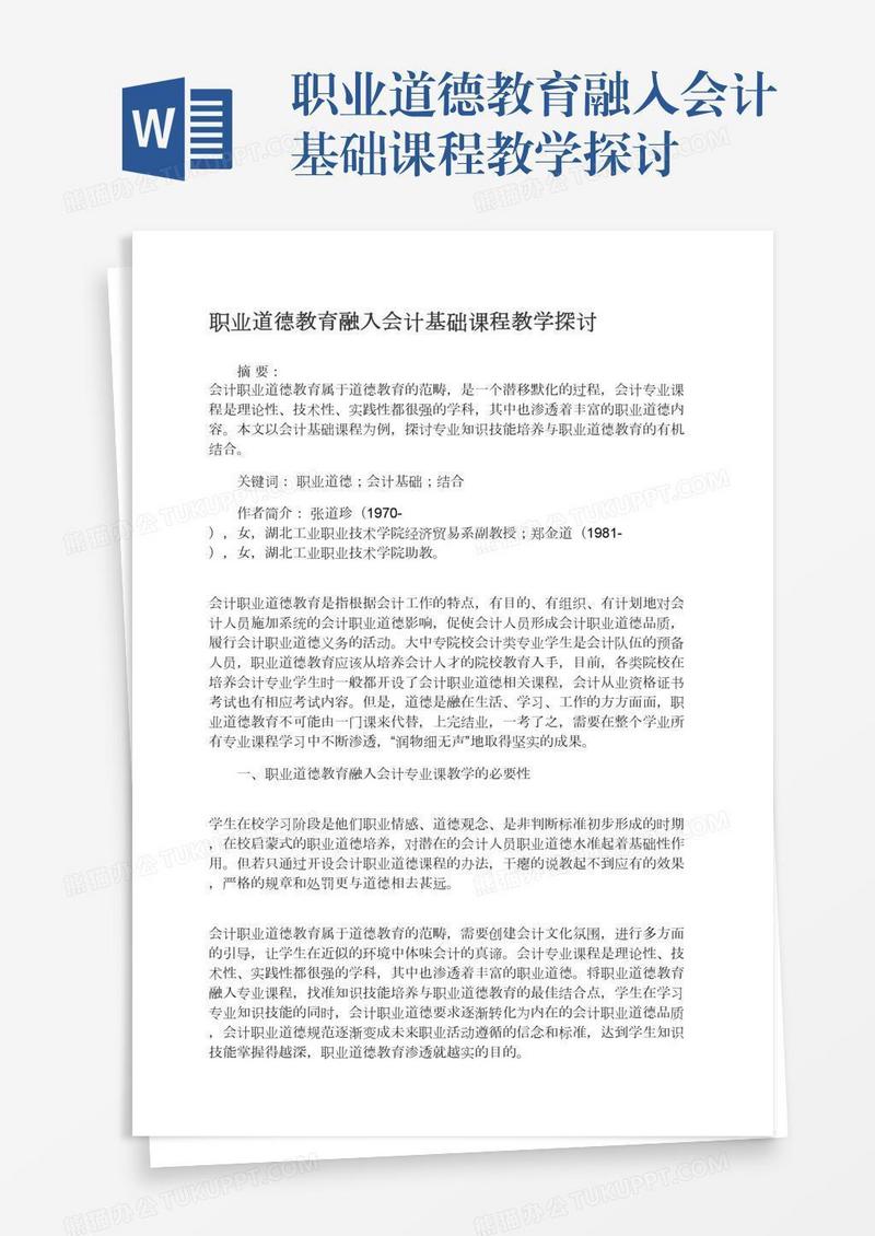 职业道德教育融入会计基础课程教学探讨
