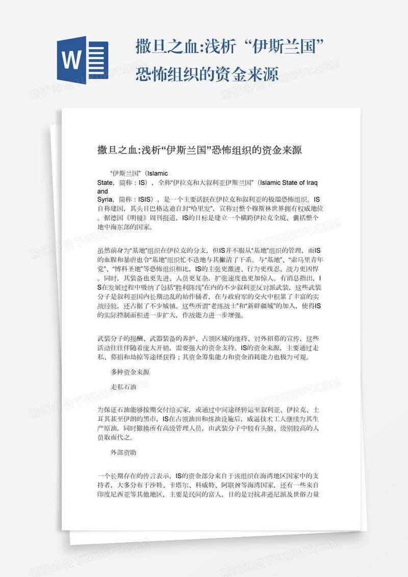 撒旦之血:浅析“伊斯兰国”恐怖组织的资金来源