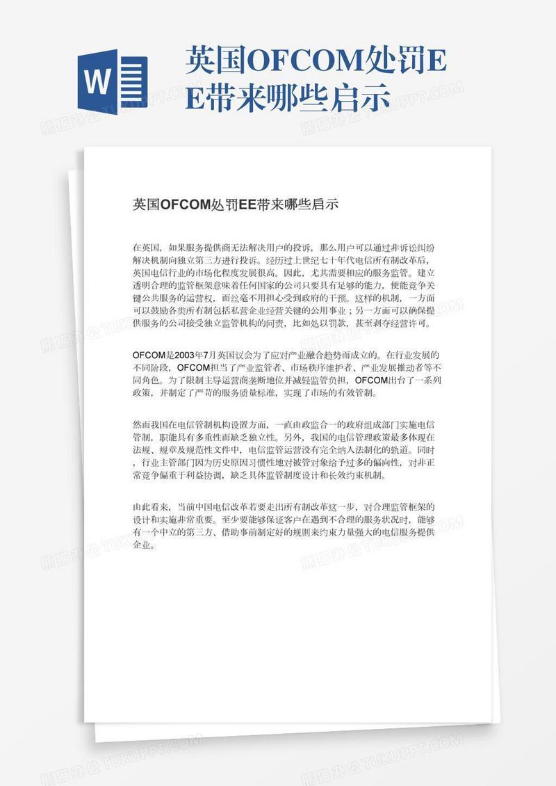 英国OFCOM处罚EE带来哪些启示