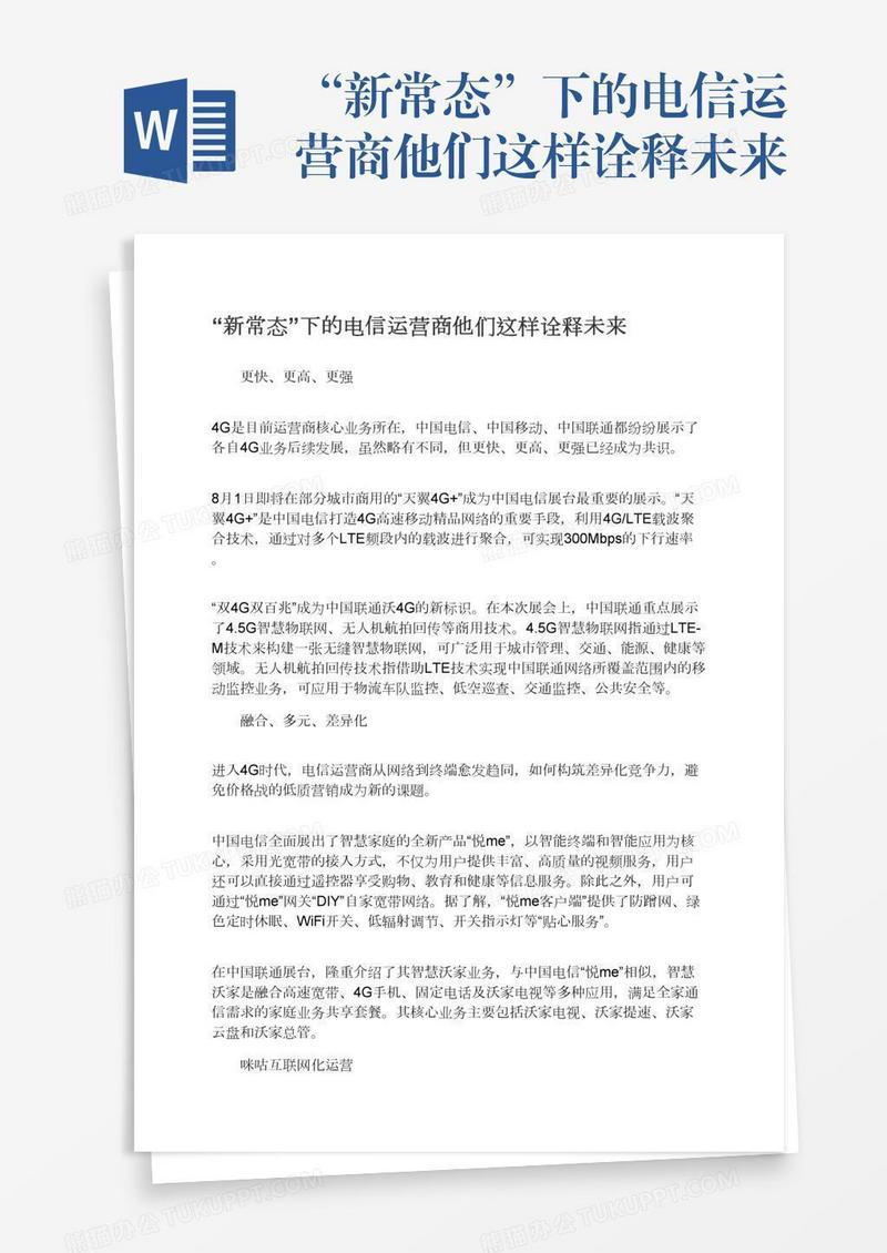 “新常态”下的电信运营商他们这样诠释未来