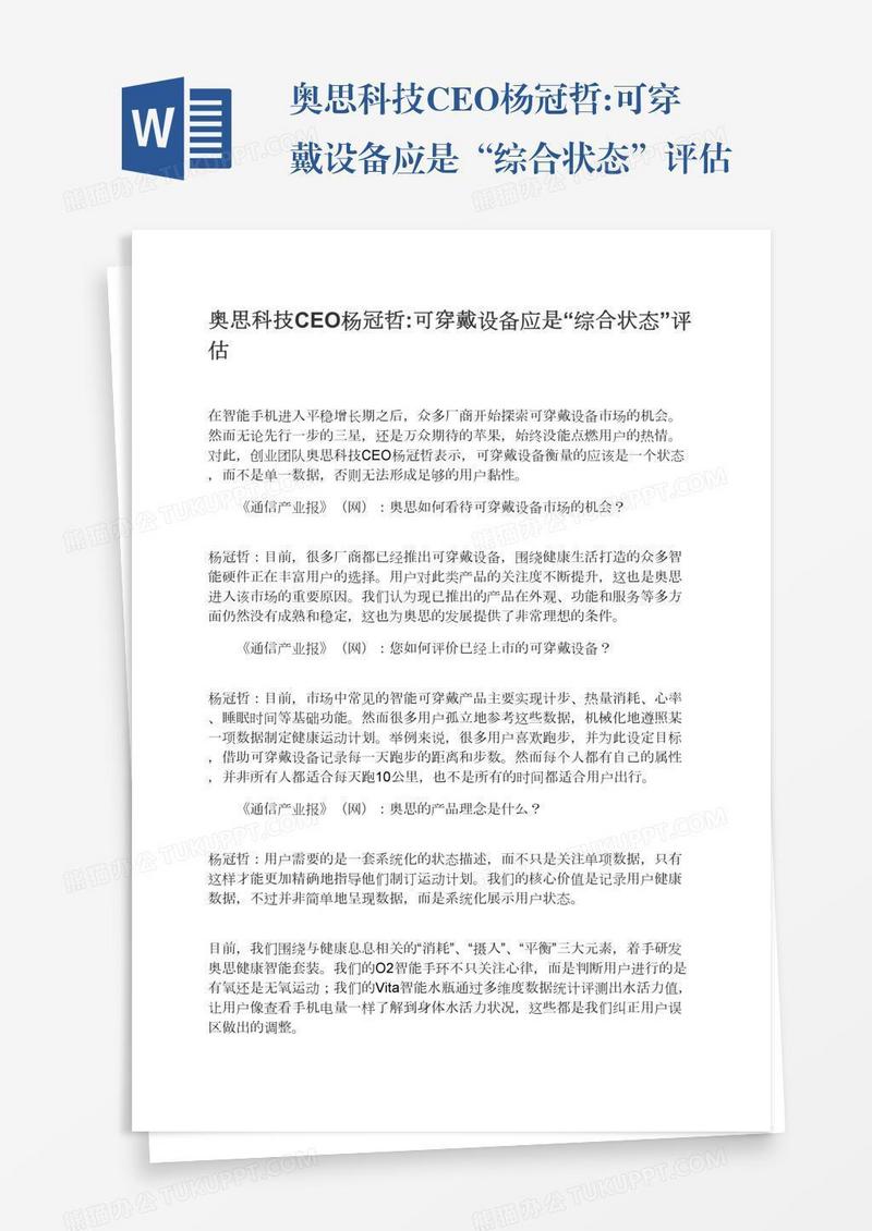 奥思科技CEO杨冠哲:可穿戴设备应是“综合状态”评估