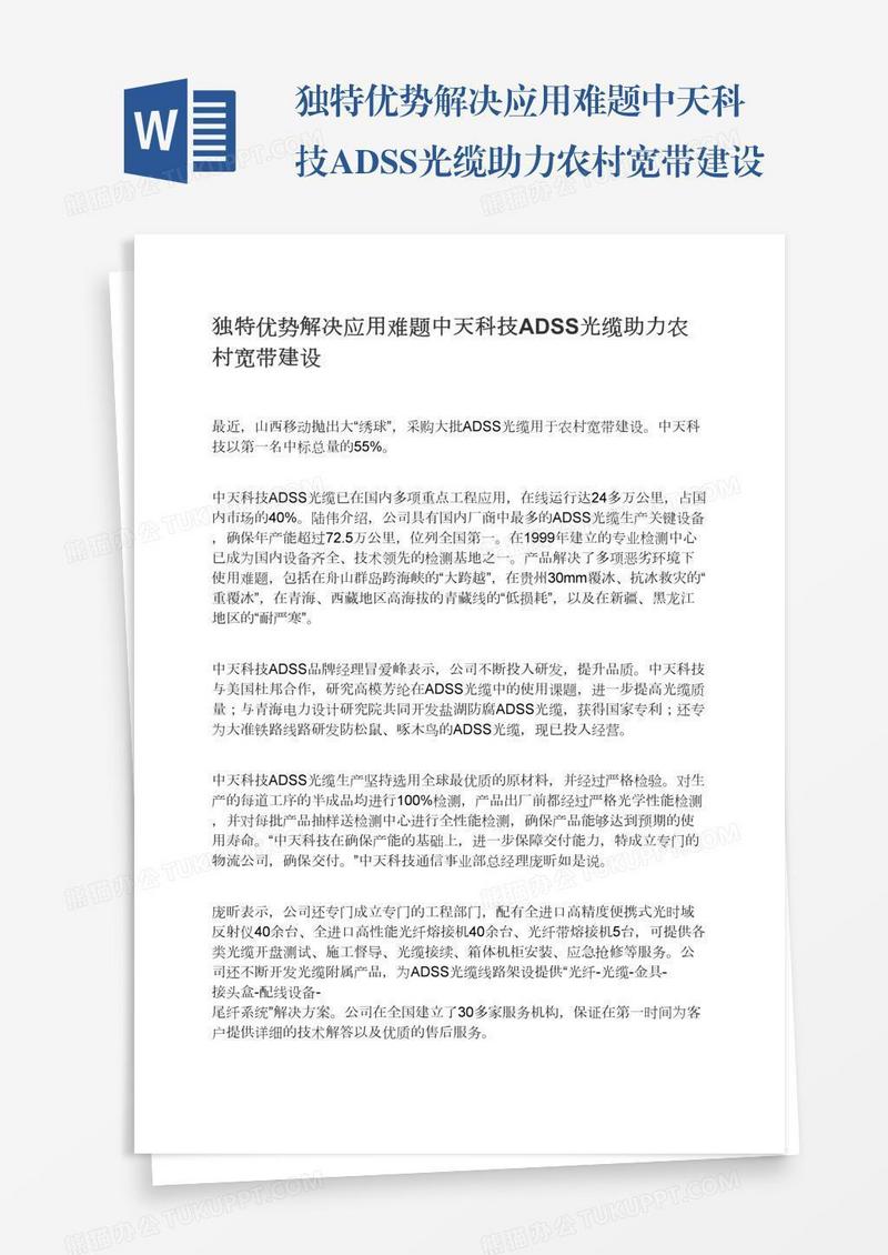 独特优势解决应用难题中天科技ADSS光缆助力农村宽带建设