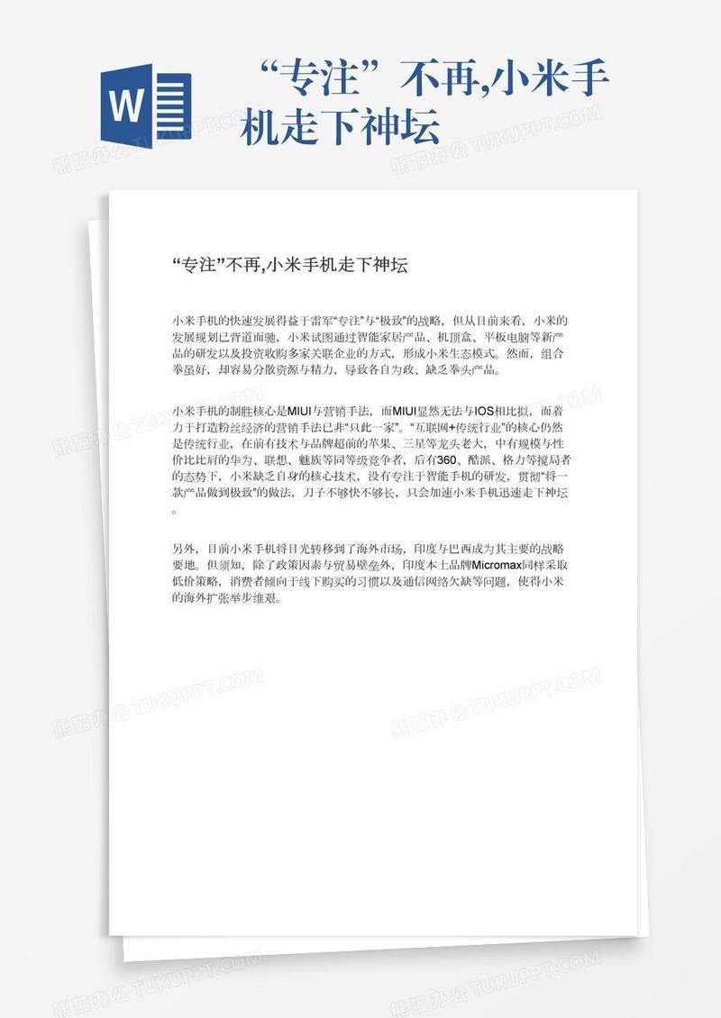 “专注”不再,小米手机走下神坛