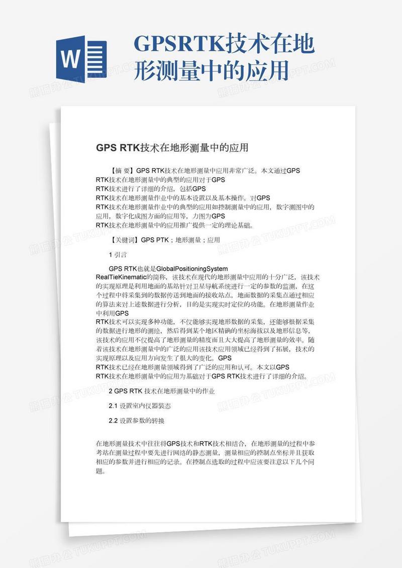 GPSRTK技术在地形测量中的应用