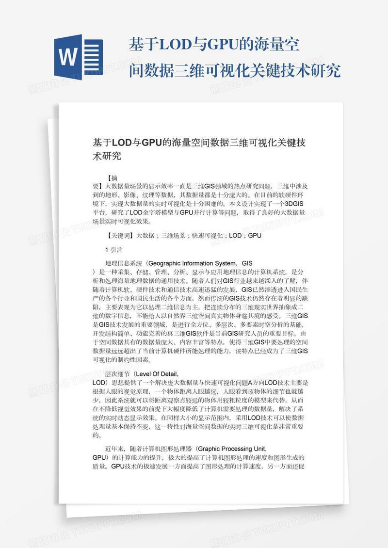基于LOD与GPU的海量空间数据三维可视化关键技术研究