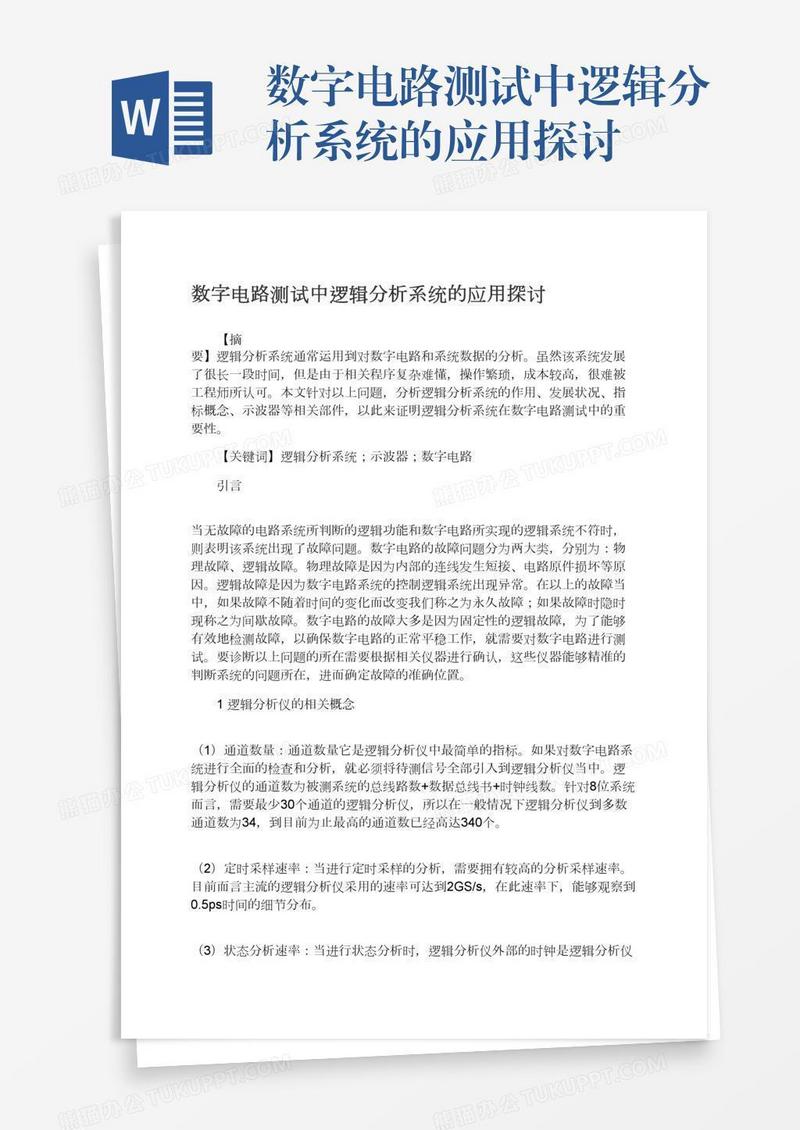 数字电路测试中逻辑分析系统的应用探讨