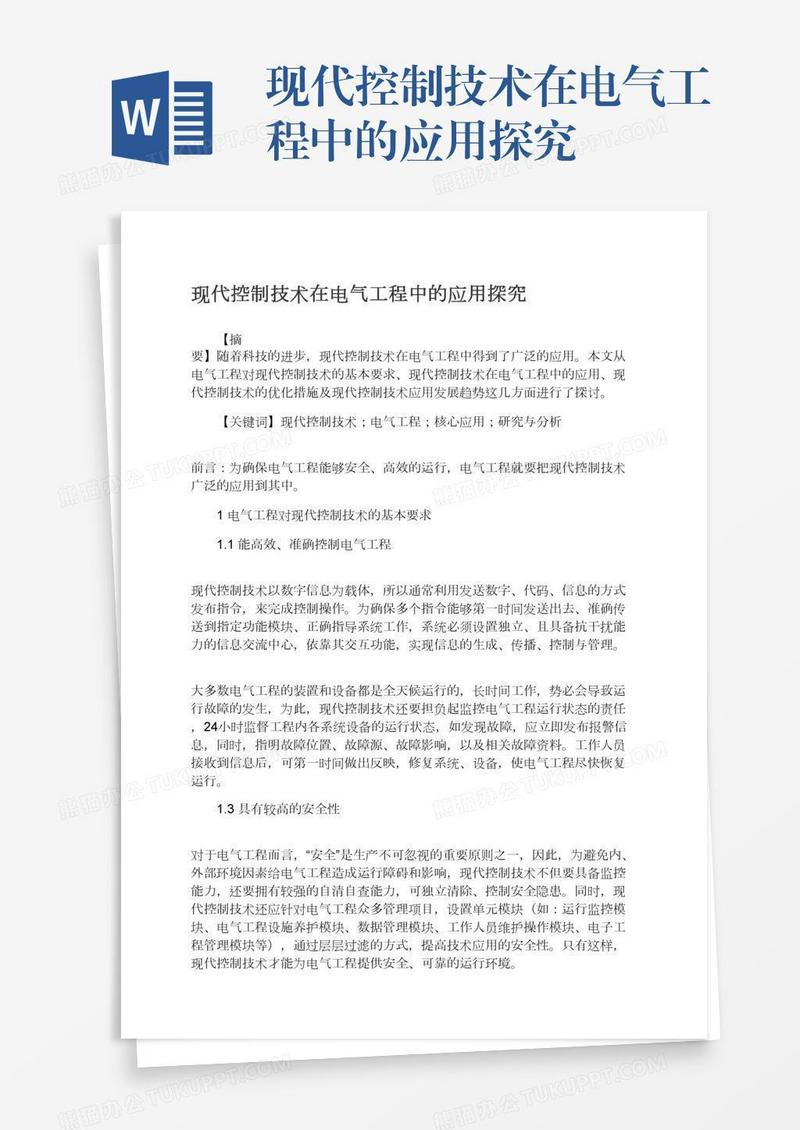 现代控制技术在电气工程中的应用探究