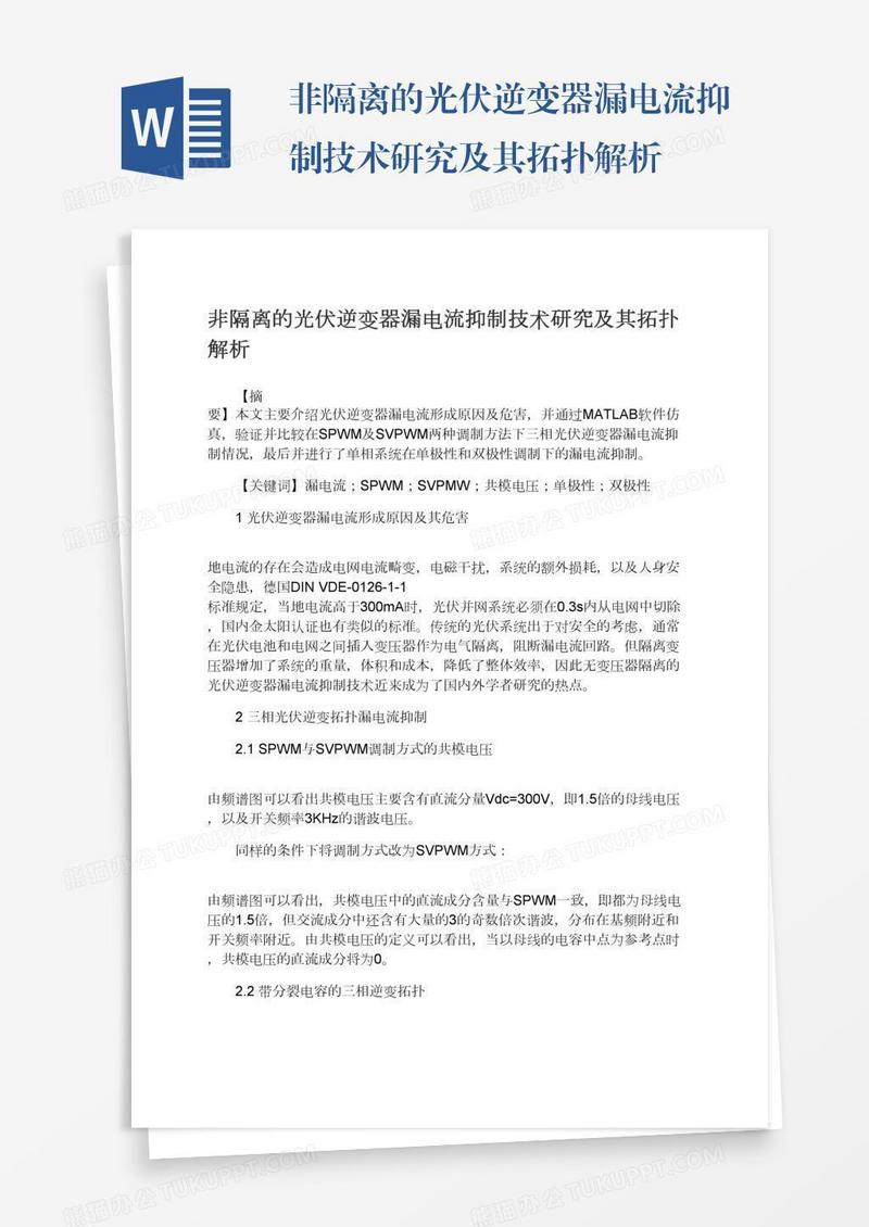 非隔离的光伏逆变器漏电流抑制技术研究及其拓扑解析