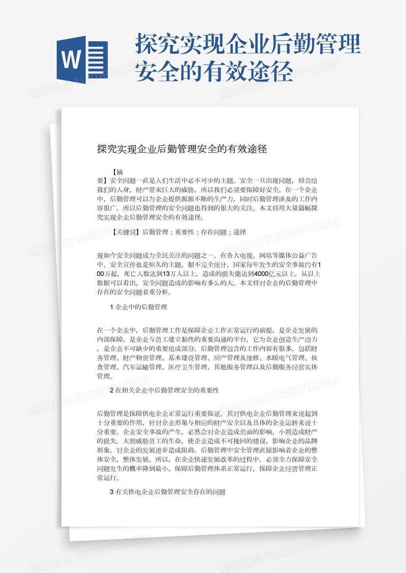 探究实现企业后勤管理安全的有效途径