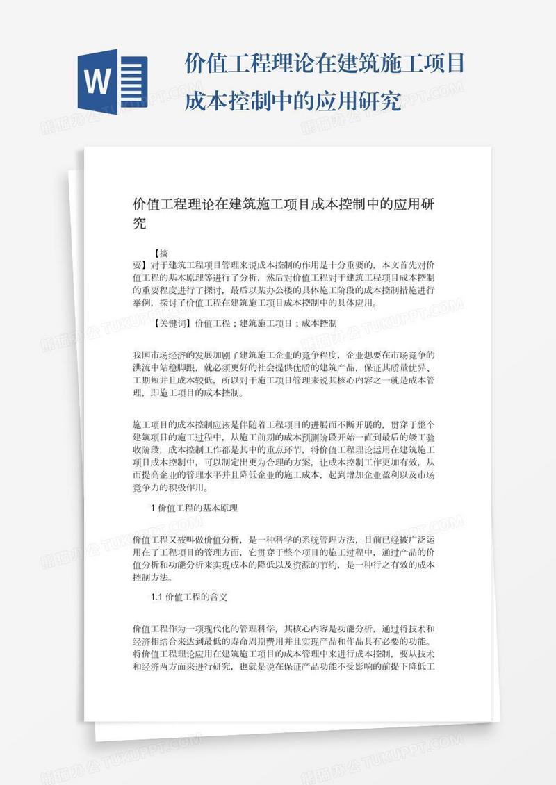 价值工程理论在建筑施工项目成本控制中的应用研究