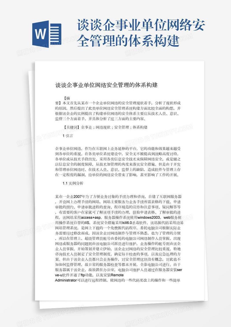 谈谈企事业单位网络安全管理的体系构建