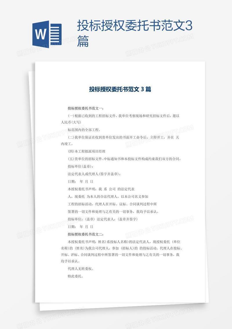 投标授权委托书范文3篇