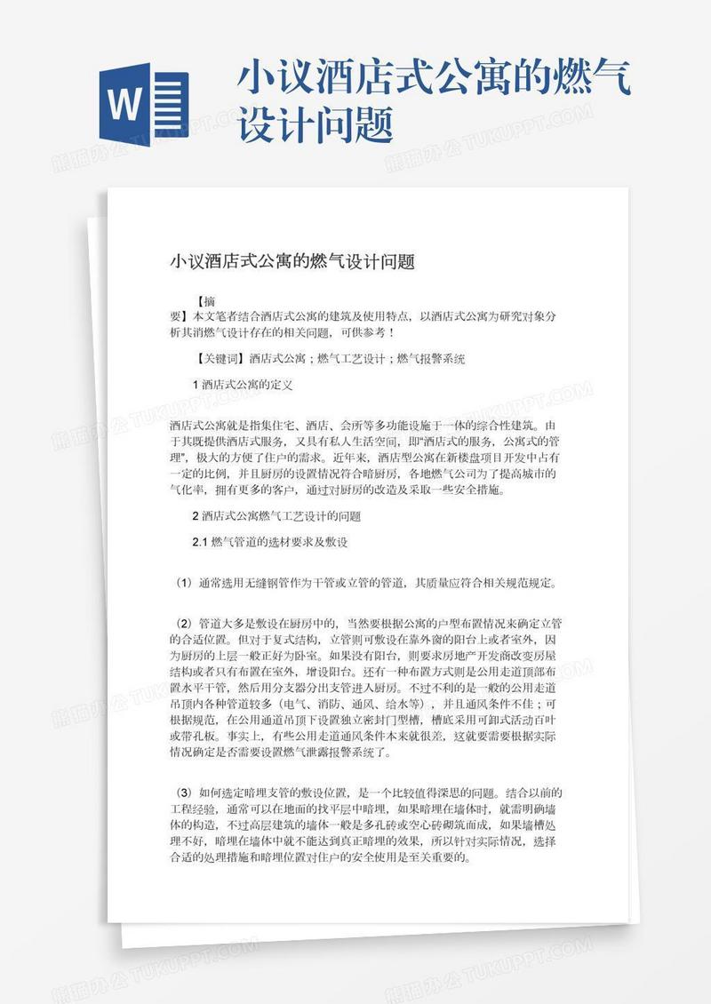 小议酒店式公寓的燃气设计问题