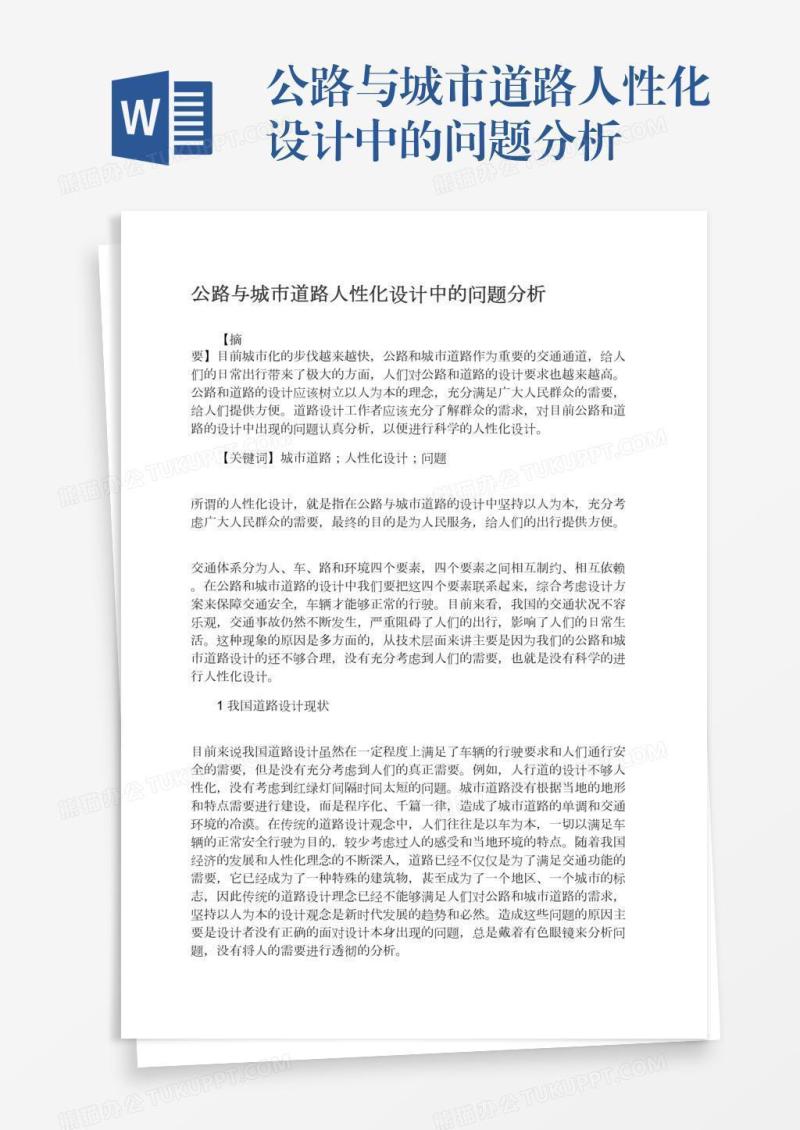 公路与城市道路人性化设计中的问题分析