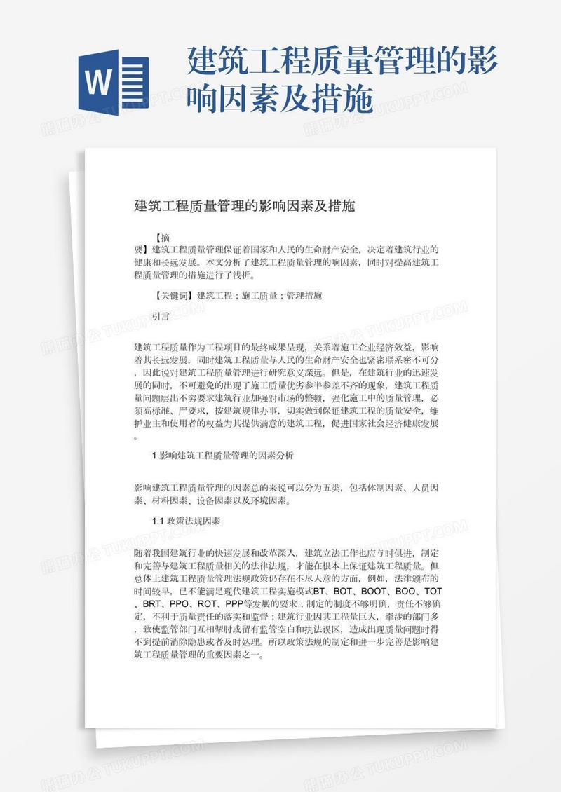 建筑工程质量管理的影响因素及措施