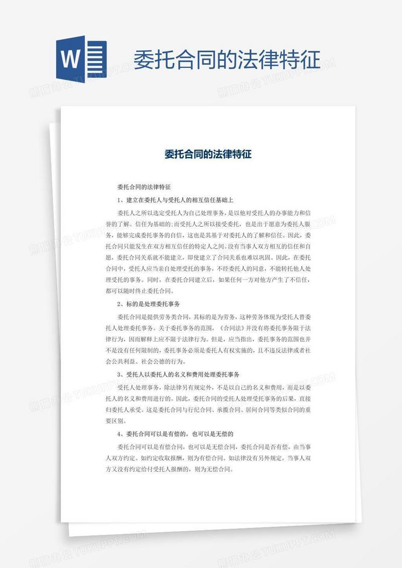 委托合同的法律特征