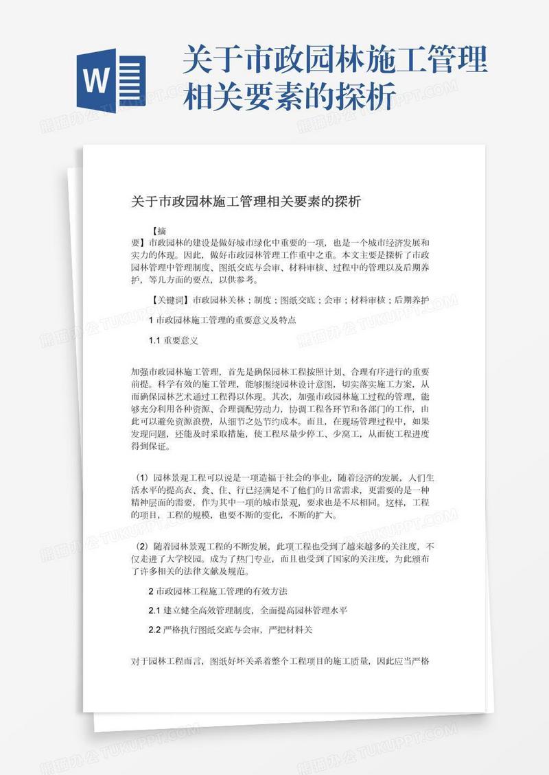 关于市政园林施工管理相关要素的探析