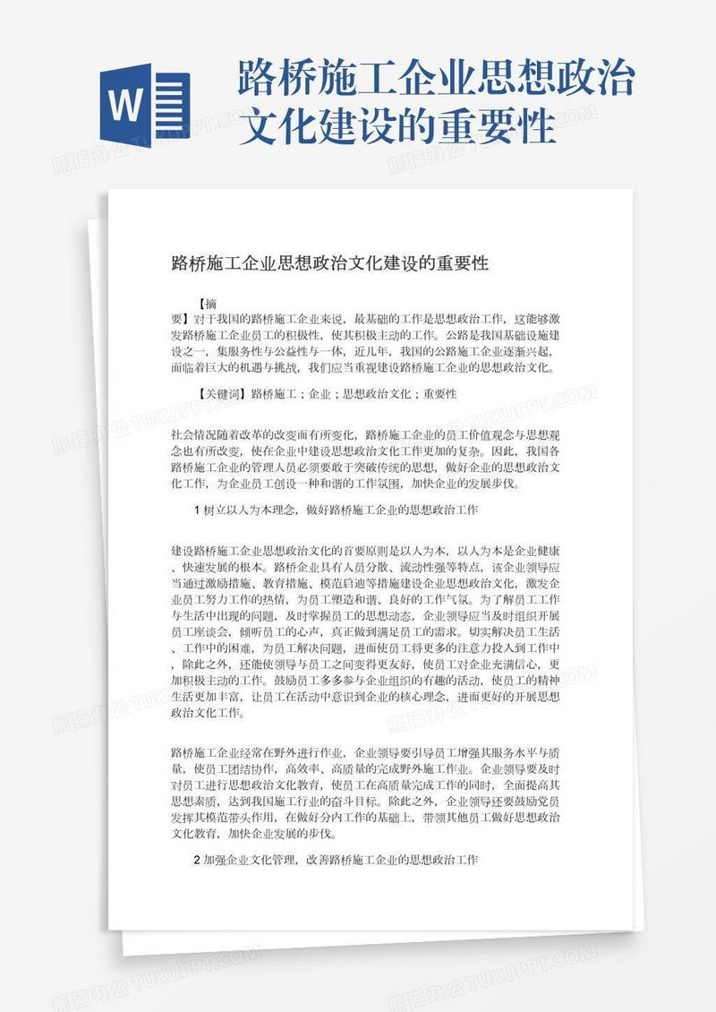 路桥施工企业思想政治文化建设的重要性
