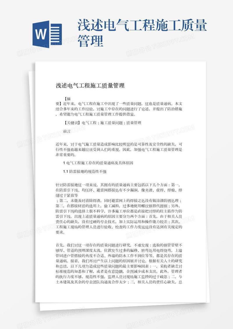 浅述电气工程施工质量管理