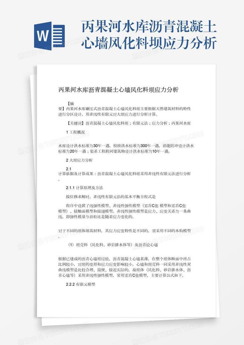 丙果河水库沥青混凝土心墙风化料坝应力分析
