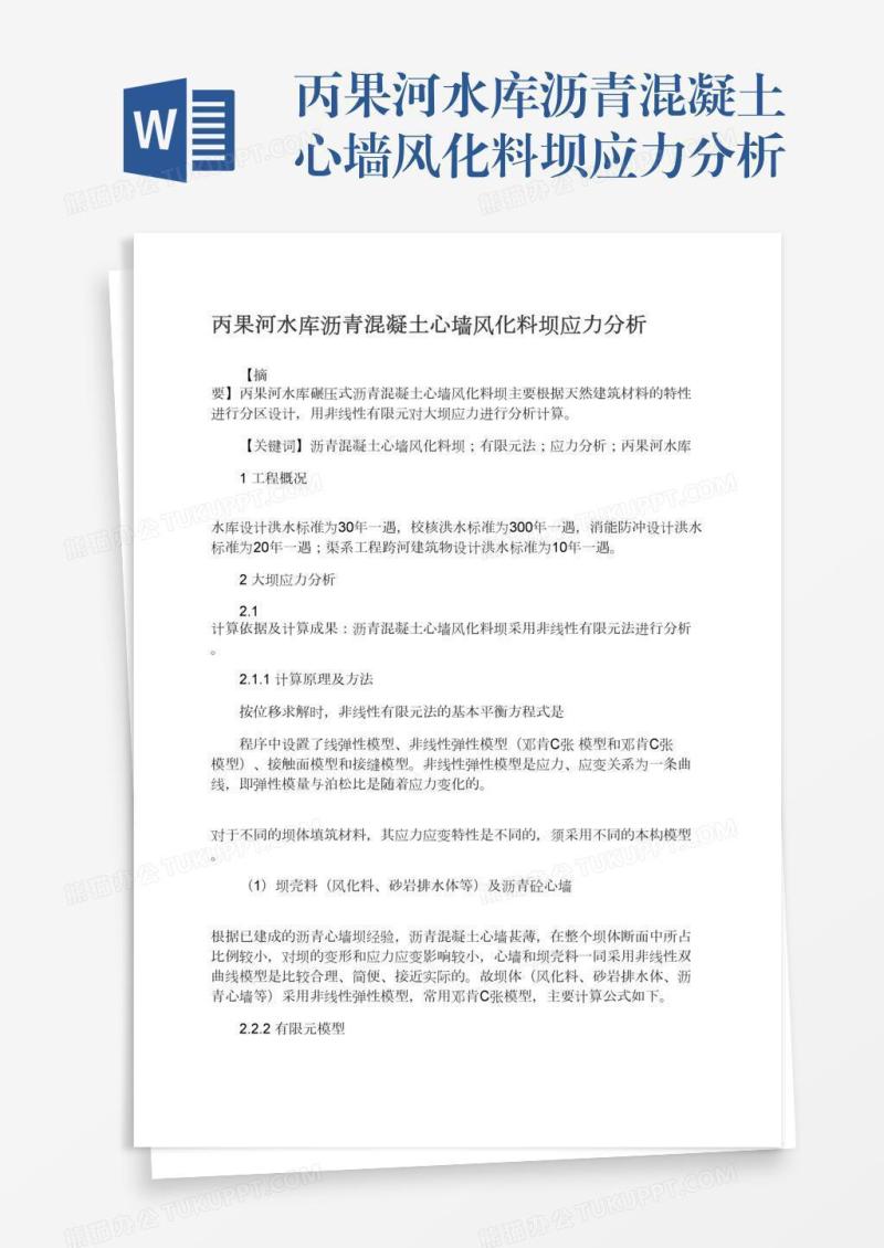 丙果河水库沥青混凝土心墙风化料坝应力分析