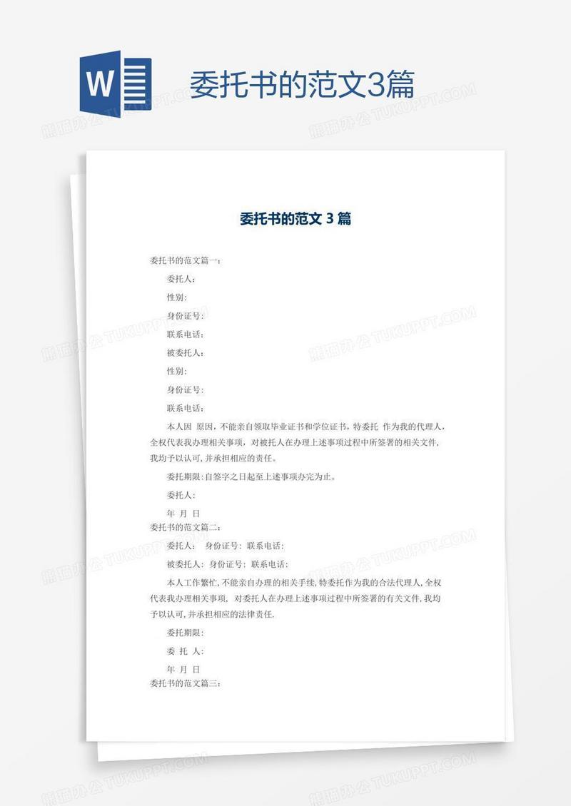 委托书的范文3篇