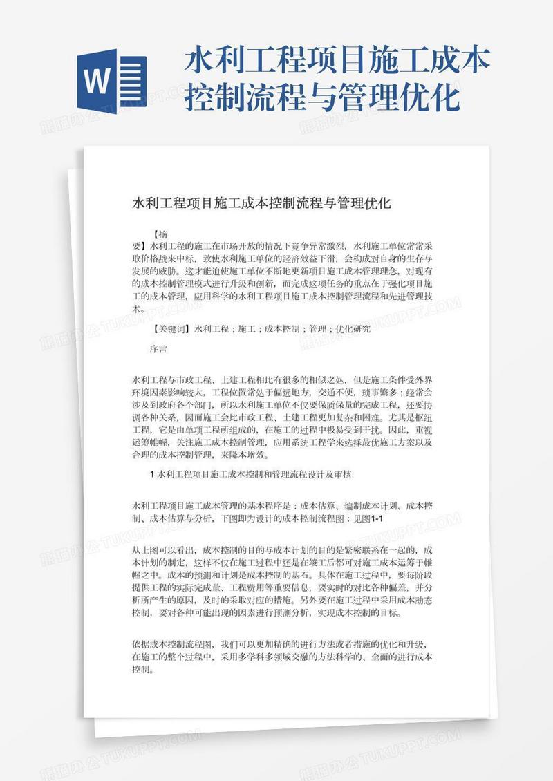 水利工程项目施工成本控制流程与管理优化