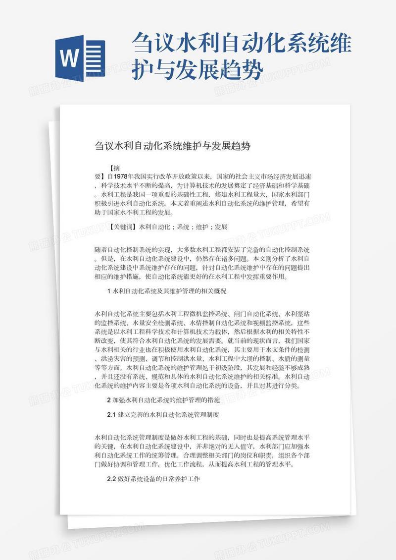 刍议水利自动化系统维护与发展趋势