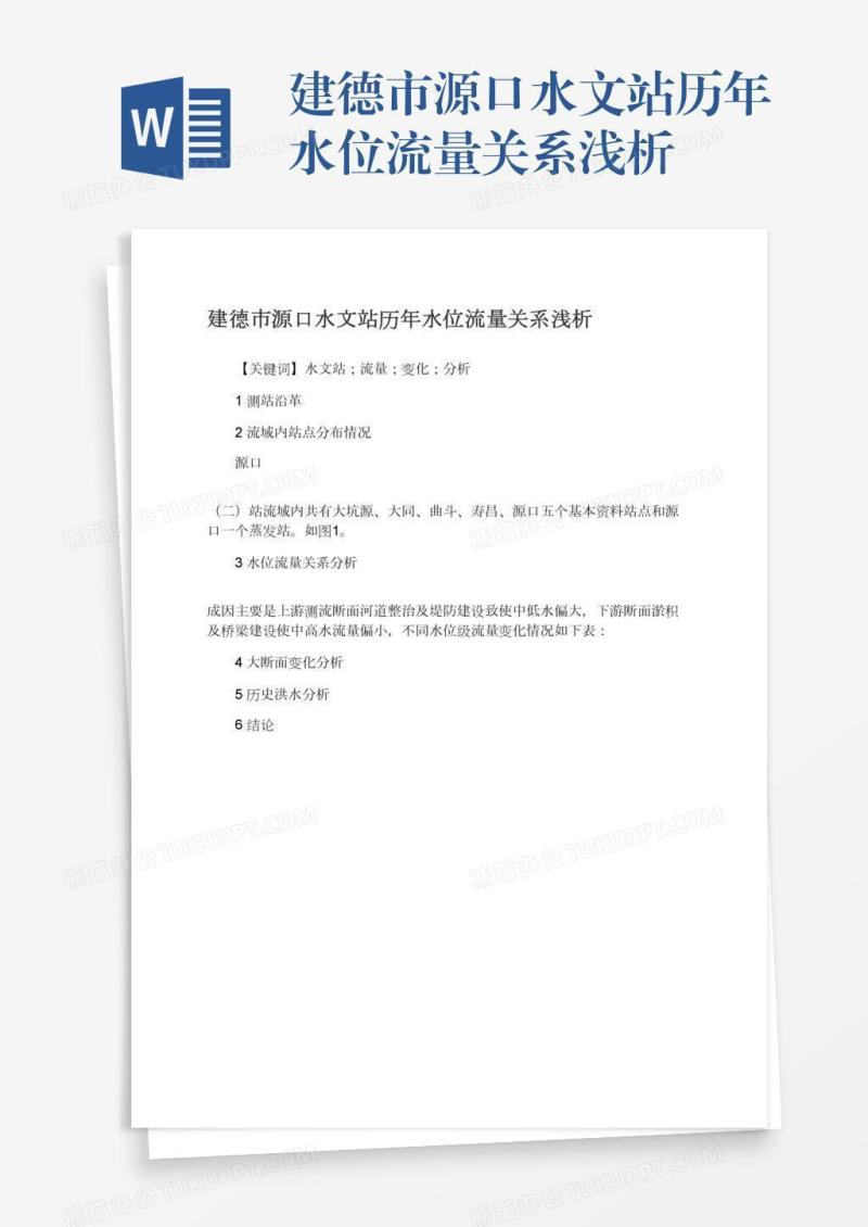建德市源口水文站历年水位流量关系浅析