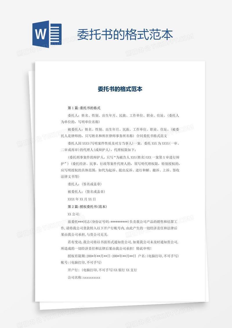 委托书的格式范本
