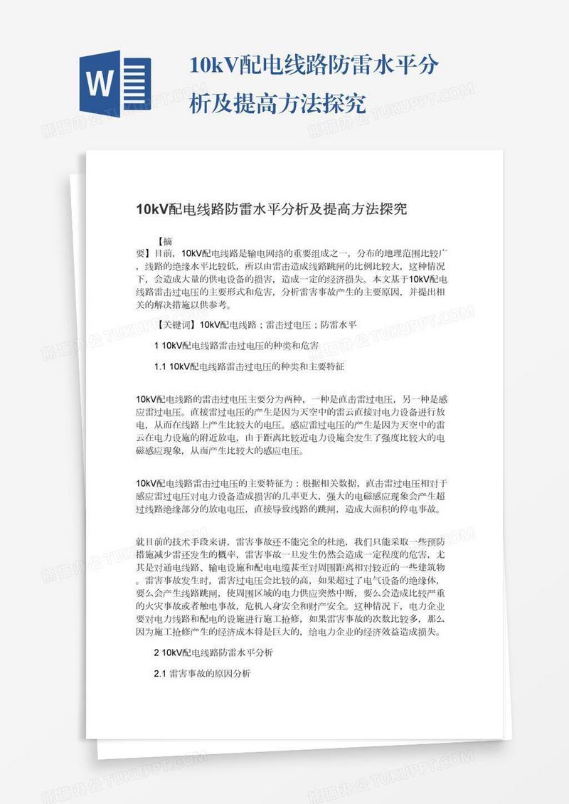 10kV配电线路防雷水平分析及提高方法探究