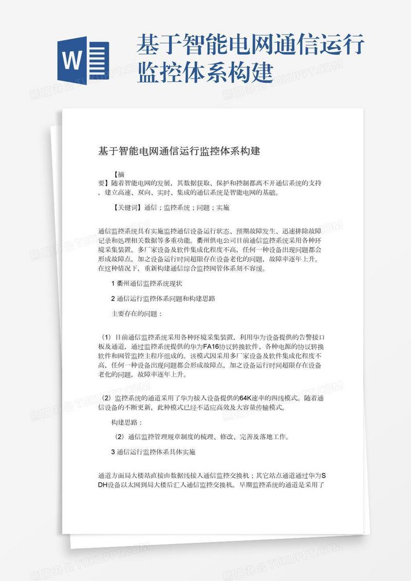 基于智能电网通信运行监控体系构建