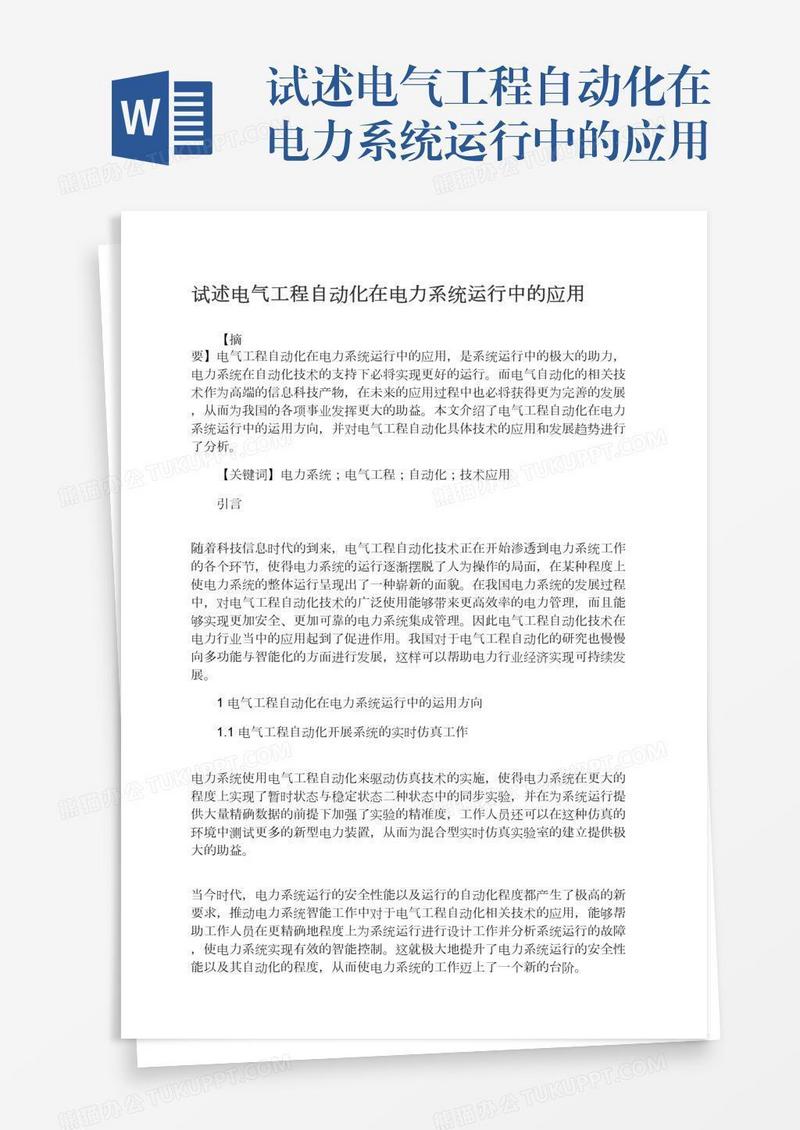 试述电气工程自动化在电力系统运行中的应用