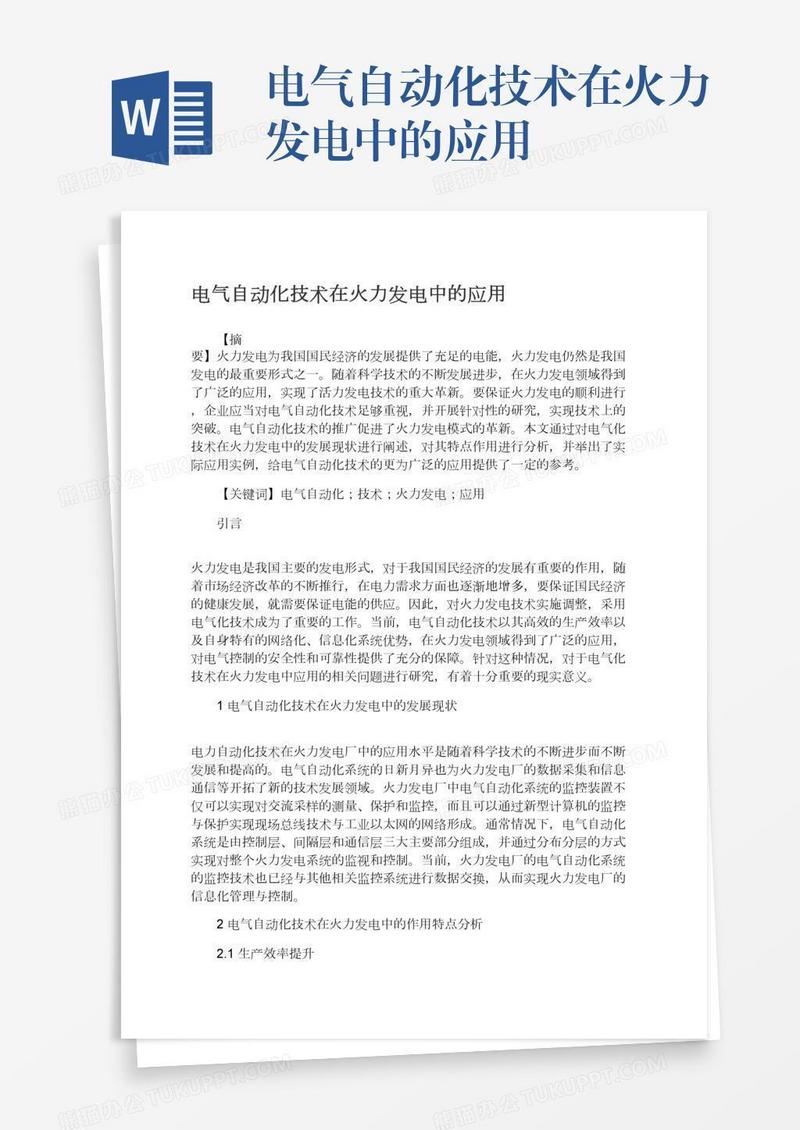 电气自动化技术在火力发电中的应用