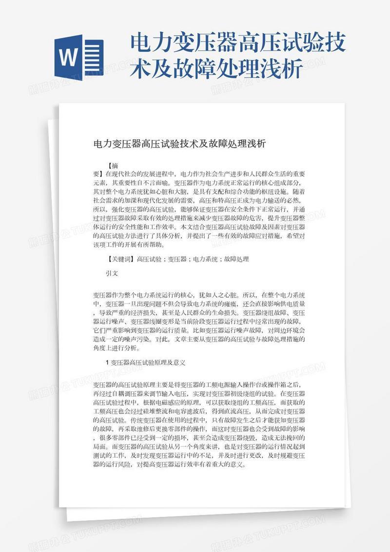 电力变压器高压试验技术及故障处理浅析