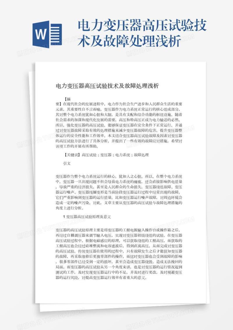 电力变压器高压试验技术及故障处理浅析