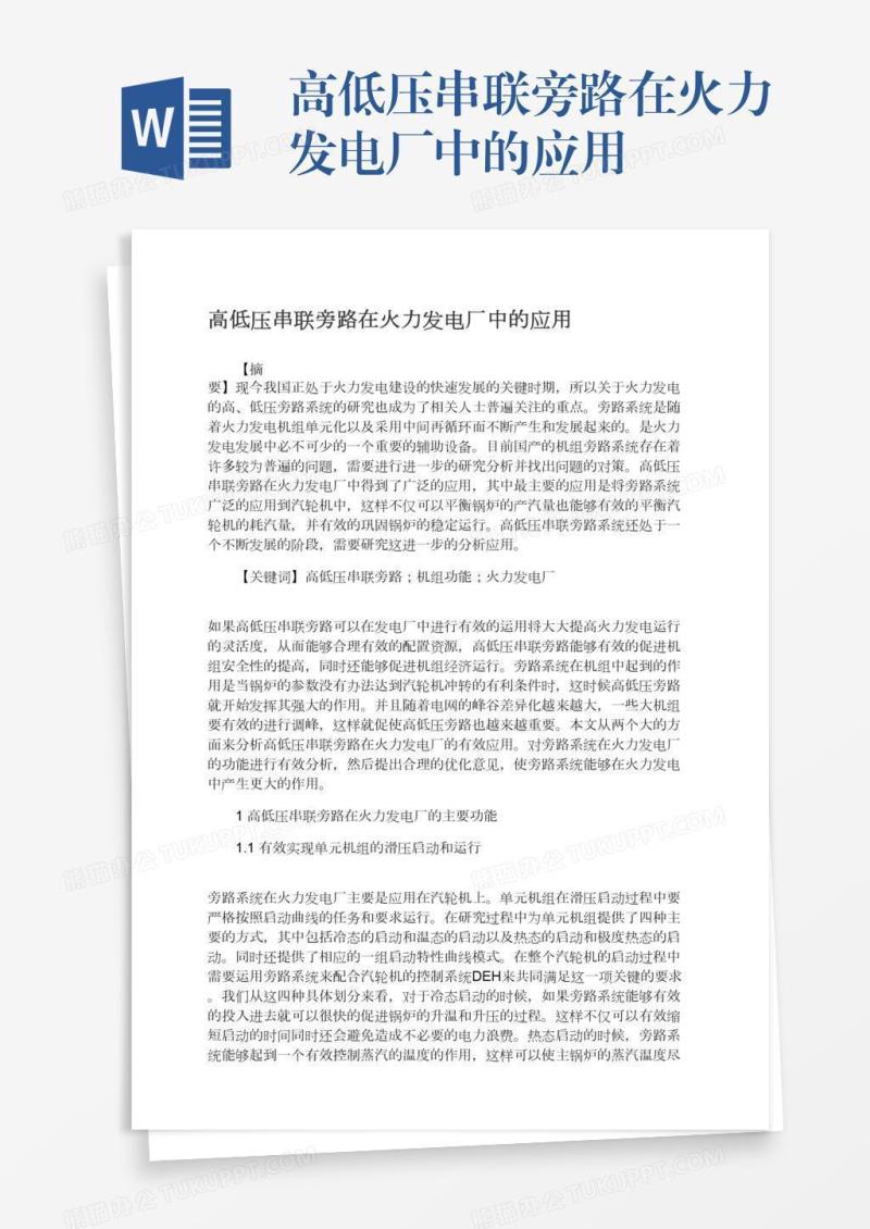 高低压串联旁路在火力发电厂中的应用