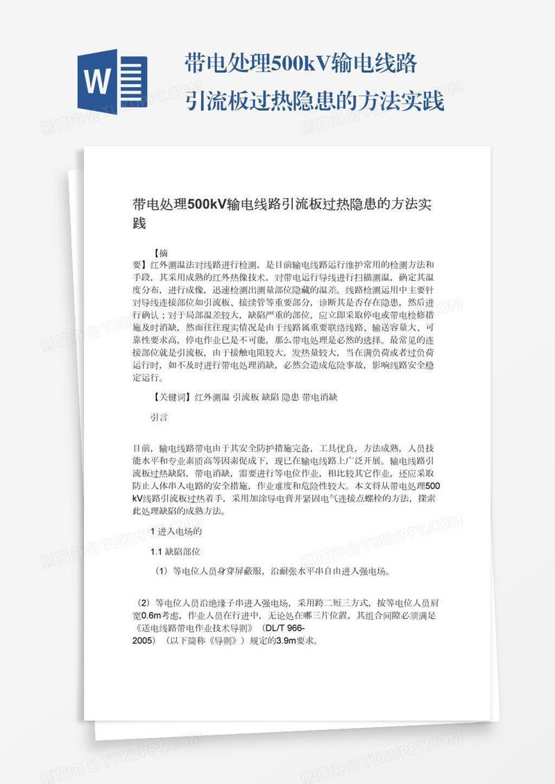 带电处理500kV输电线路引流板过热隐患的方法实践