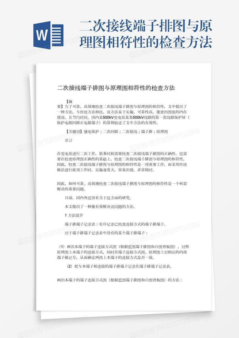 二次接线端子排图与原理图相符性的检查方法
