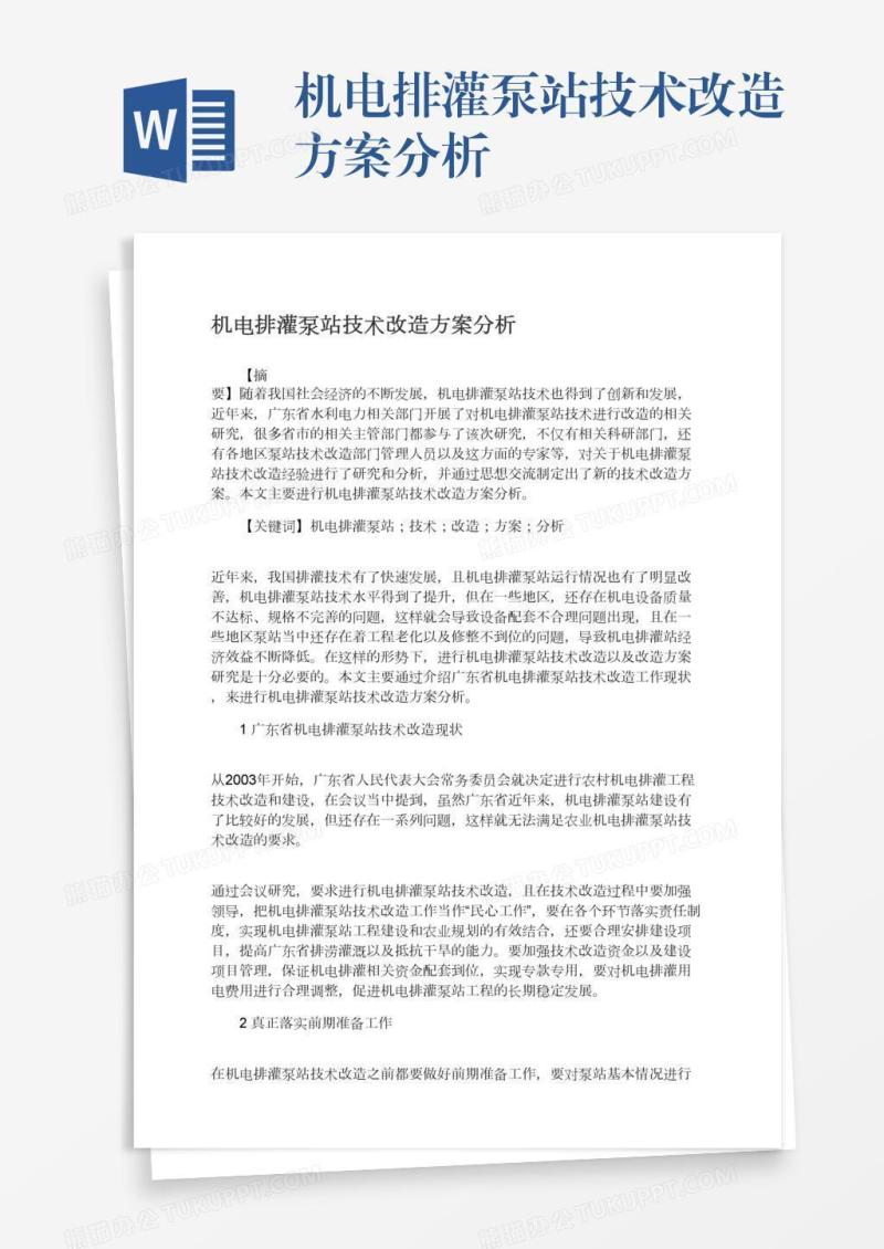机电排灌泵站技术改造方案分析