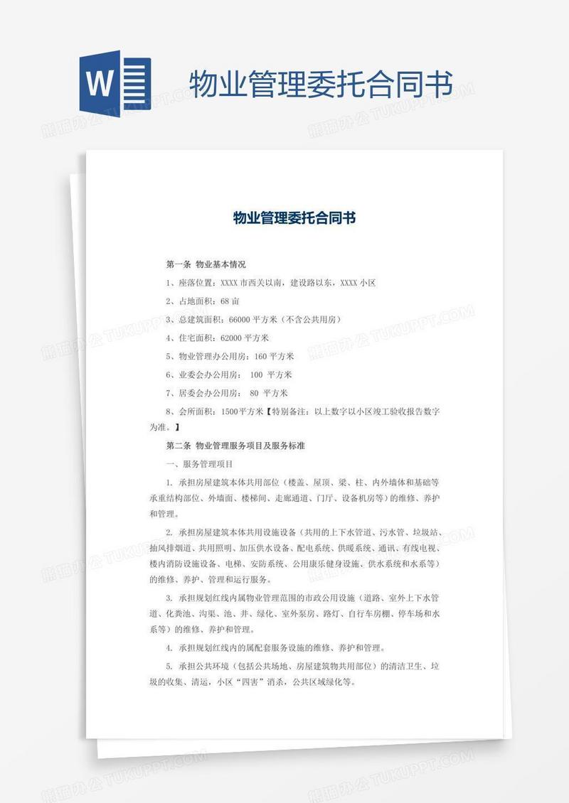 物业管理委托合同书